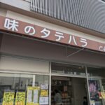 味のタテハラ　★★★☆☆【京都】