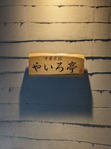 中華そば　やいろ亭★★★☆☆【大阪】