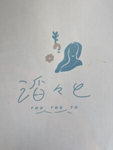 滔々と、 ★☆☆☆☆【京都】