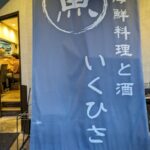 海鮮料理と酒　いくひさ★★★☆☆【大阪】