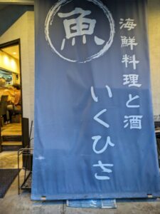 海鮮料理と酒　いくひさ★★★☆☆【大阪】