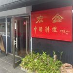 京都グルメレポート803「宏しん（漢字が文字化けするのでひらがな表記にしてます）」炒飯ラーメンセット