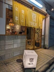 焼とん けむり　★★★★☆【京都】