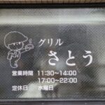 グリルさとう★★★☆☆【京都】