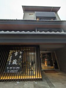 幸蔵 ★★★☆☆【京都】