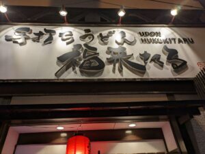 手打ちうどん福来たる　★★☆☆☆【京都】