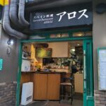 スペイン料理 アロス　★★★☆☆【金沢】
