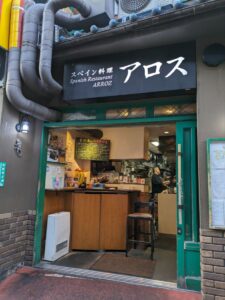 スペイン料理 アロス　★★★☆☆【金沢】