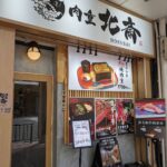 肉重　北斎　★★★☆☆【京都】