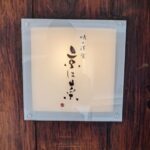 味の洋食  京は菜　★★★☆☆【京都】