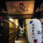 京都グルメレポート811「京の焼肉処　弘　三条木屋町店」今宵の盛り合わせ