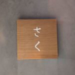 深夜ステーキ食堂さく　★★★★★【京都】