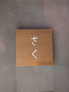 深夜ステーキ食堂さく　★★★★★【京都】