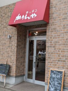 キッチンかりんや　★★★★☆【京都】