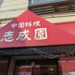 中国料理　志成園　★★☆☆☆【京都】