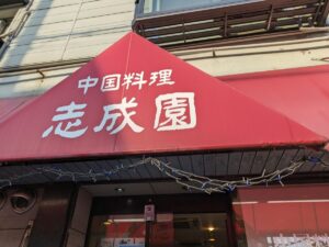 中国料理　志成園　★★☆☆☆【京都】