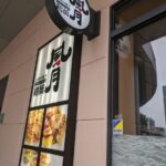 鶴橋 風月　★★★☆☆【大阪】