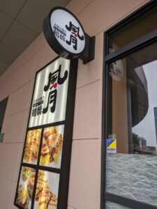 鶴橋 風月　★★★☆☆【大阪】