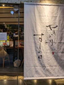 やきとりとすしの日★★★☆☆【大阪】