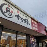 マクドナルドと唐揚げ専門店から好し　