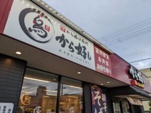 マクドナルドと唐揚げ専門店から好し　
