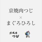 京焼肉つじ×まぐろひろし　★★★★☆【京都】