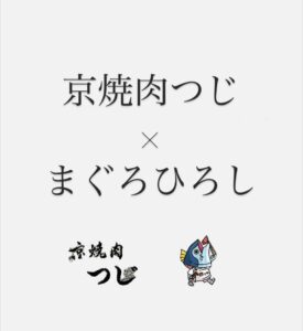 京焼肉つじ×まぐろひろし　★★★★☆【京都】
