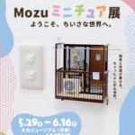 MOZUミニチュア　in京都　