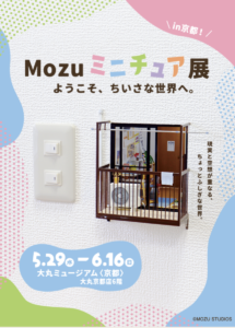 MOZUミニチュア　in京都　