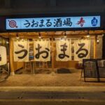 うおまる酒場 寿 ★★★☆☆【大阪】