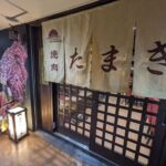 焼肉たまき 京橋店　★★★★☆【大阪】