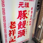 京都グルメ番外編821　神戸旅行?　「老祥記」　「堂記號」　「焼鳥のヒナタ」　「HASU」