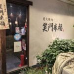 炭火焼肉　笑門来福  ★★★☆☆【大阪】