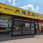 大阪王将　枚方長尾店　★★★☆☆【大阪】