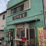 日月食堂 ★★★☆☆【京都】