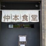仲本食堂 ★★★☆☆【京都】
