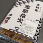 覚王山 吉芋 　京都高島屋　★★★★☆【京都】