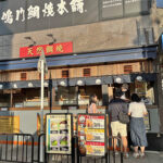 祇園で食べるたい焼き　《鳴門鯛焼本舗 祇園四条店》