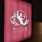 炭火焼鳥　木鶏 ★★★★☆【大阪】