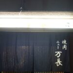 焼肉　ニュー万長　★★★☆☆【京都】