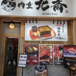 肉重北斎　★★★☆☆【京都】