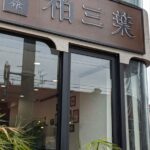 飲茶　柏三葉　★★★★☆【京都】