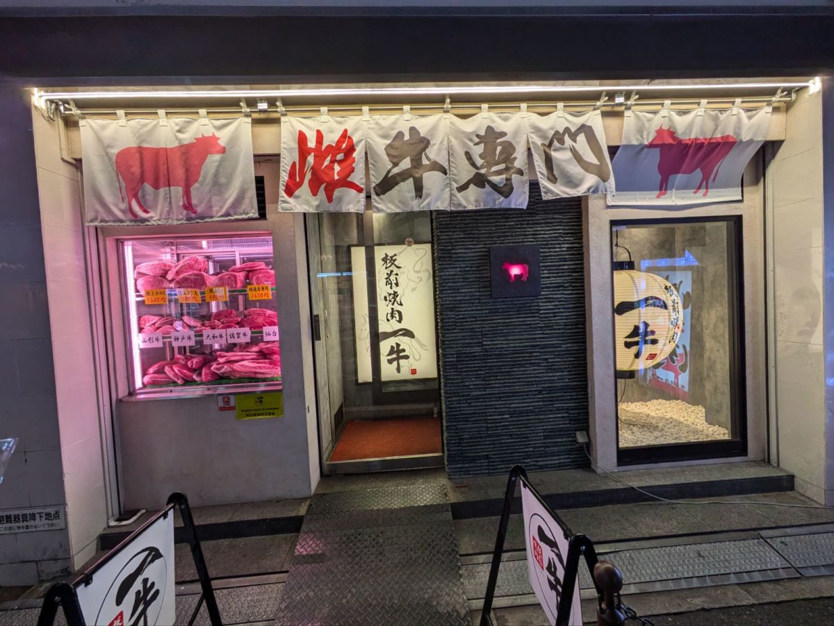 雌牛専門店 板前焼肉一牛 なんば東心斎橋店　★★★☆☆【大阪】