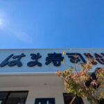 はま寿司 伏見新堀川店　★★★☆☆【京都】