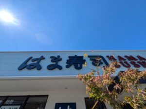 はま寿司 伏見新堀川店　★★★☆☆【京都】