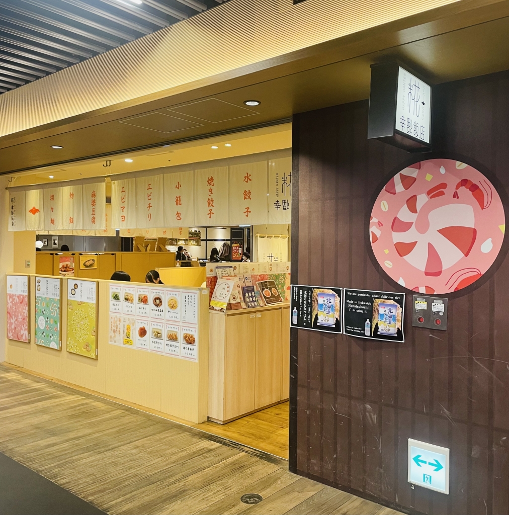 京都グルメレポート834「糀 幸福飯店（ハッピーハンテン）京都ポルタ店」ランチセットA