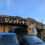 びっくりドンキー　★★★☆☆【京都】