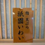 鮨 天ぷら 祇園いわい★★★☆☆【京都】