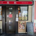 鳳麟　★★★☆☆【京都】