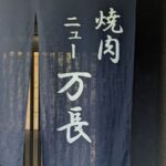 焼肉　ニュー万長　★★★★☆【京都】